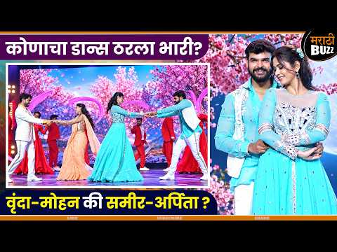 वृंदा-मोहन आणि समीर-अर्पिताच्या डान्सचा जलवा |Sun Marathi Ganeshotsav2026|Saubhagyavati Vrunda Mohan