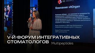 картинка: Мультипептиды vitOrgan в оздоровительной практике и интегративной стоматологии.