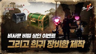 비사문 비밀 상인 이벤트. 그리고 희귀 장비함 제작- 6월 4주차[블레이드 &amp; 소울 2]