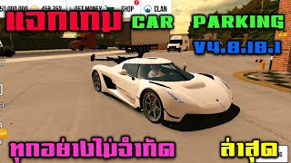 แจกเกม Car parking v4.8.18.1 มาใหม่ ทุกอย่างไม่จำกัด ล่าสุด