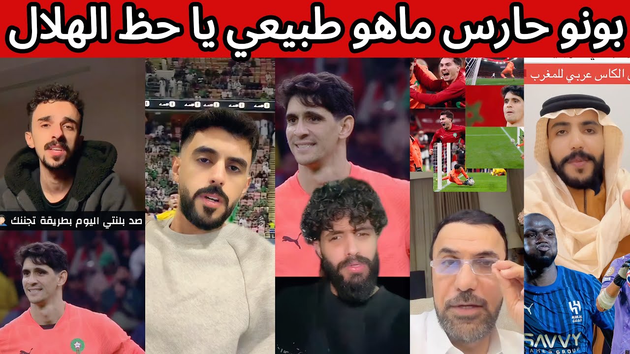 ردة فعل نصراوية و اتحادية على حارس الهلال و المغرب بونو 🤯🔥 افضل حارس في العالم 😰