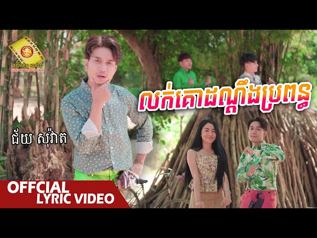 លក់គោដណ្តឹងប្រពន្ធ​  - ជ័យ សុវ៉ាត  ( Official Lyric VIDEO )