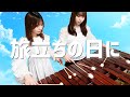 合唱曲【旅立ちの日に】マリンバデュオ