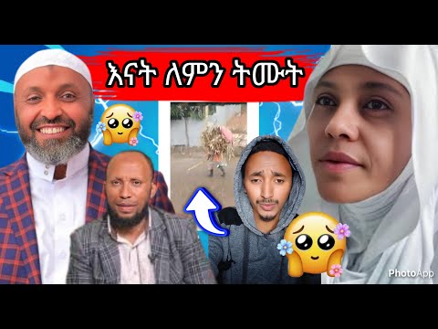 ኡስታዝ ኑሩ ቱርኪ እናት ለምን ትሙት የምታሳዝነው እናት በ 30 ሰከንድ ያለቀው ሁጥባ