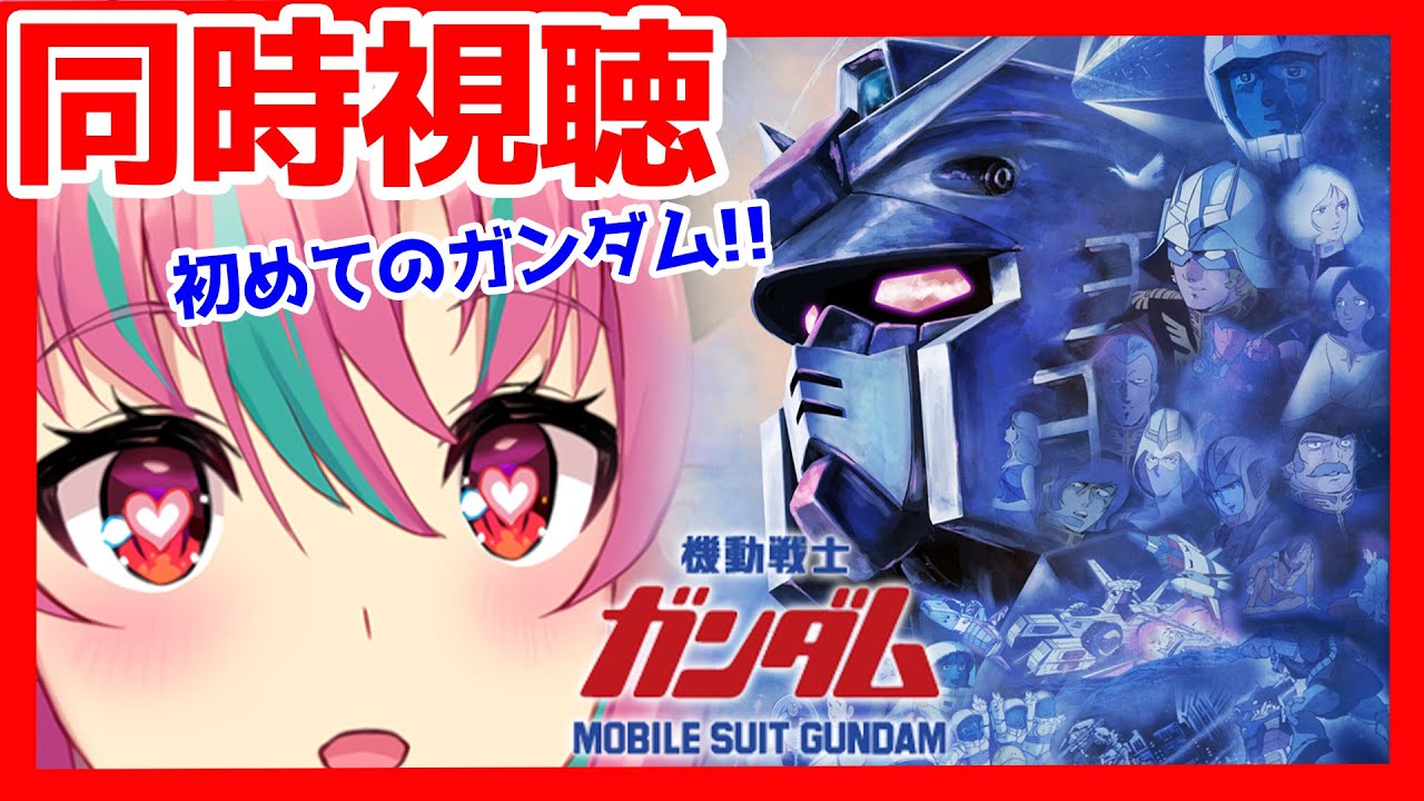 ⁣【同時視聴】ガンダムチャンネルの機動戦士ガンダム劇場版一緒に見よう！【新人VTuber・中島ぺぺろ】