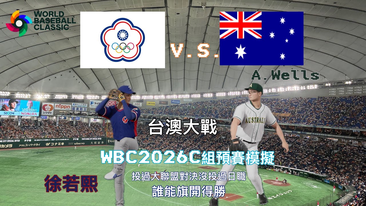 MLB v.s.一場日職都沒投過 WBC2026 C組預賽模擬 澳洲V.S.台灣 #wbc #プロ野球スピリッツ2024 #teamtaiwan #wbc  #中華隊