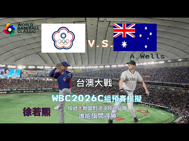 MLB v.s.一場日職都沒投過 WBC2026 C組預賽模擬 澳洲V.S.台灣 #wbc #プロ野球スピリッツ2024 #teamtaiwan #wbc  #中華隊