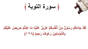 سورة التوبة الأية 128