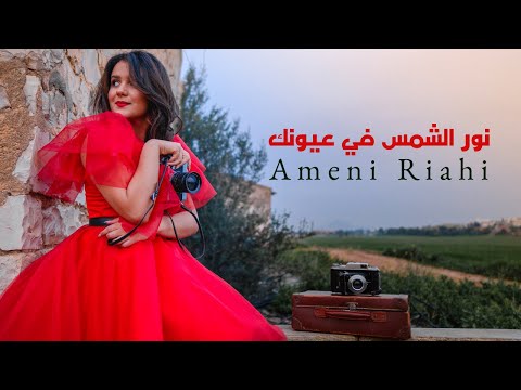      2021 أماني الرياحي نور الشمس في عيونك