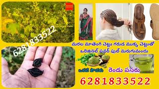 Marugu mandu pettadam Ela ||మరుగు మందు |(100%వర్క్)||subhas shrrma ||idream Today #originalmandu 🌿💯🌱