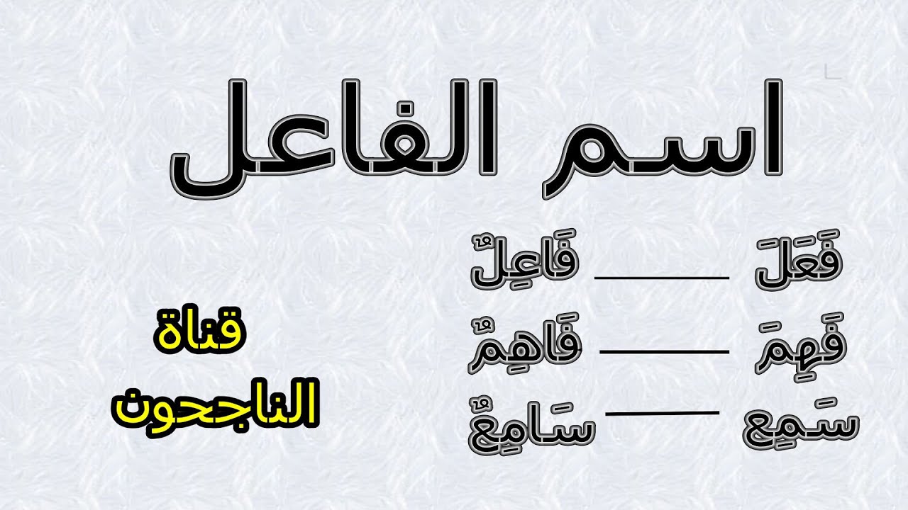 اسم الفاعل