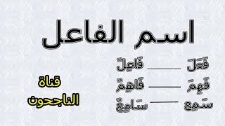 اسم الفاعل