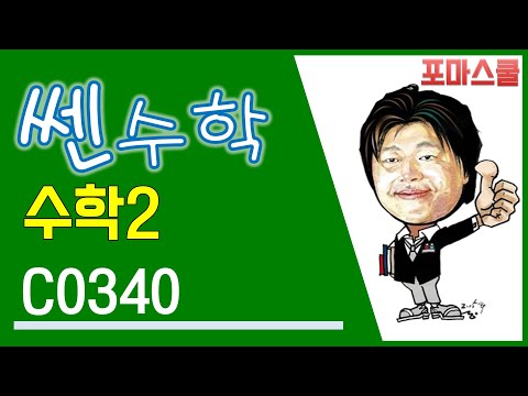 [쎈 수학2 03 미분계수와 도함수] <strong>C340</strong>