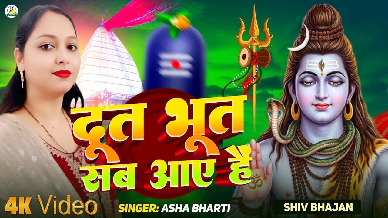 #Doot bhoot sab aaye hain #Asha Bharti shiv bhajan #दूत भूत सब आए हैं #Mahashivratri