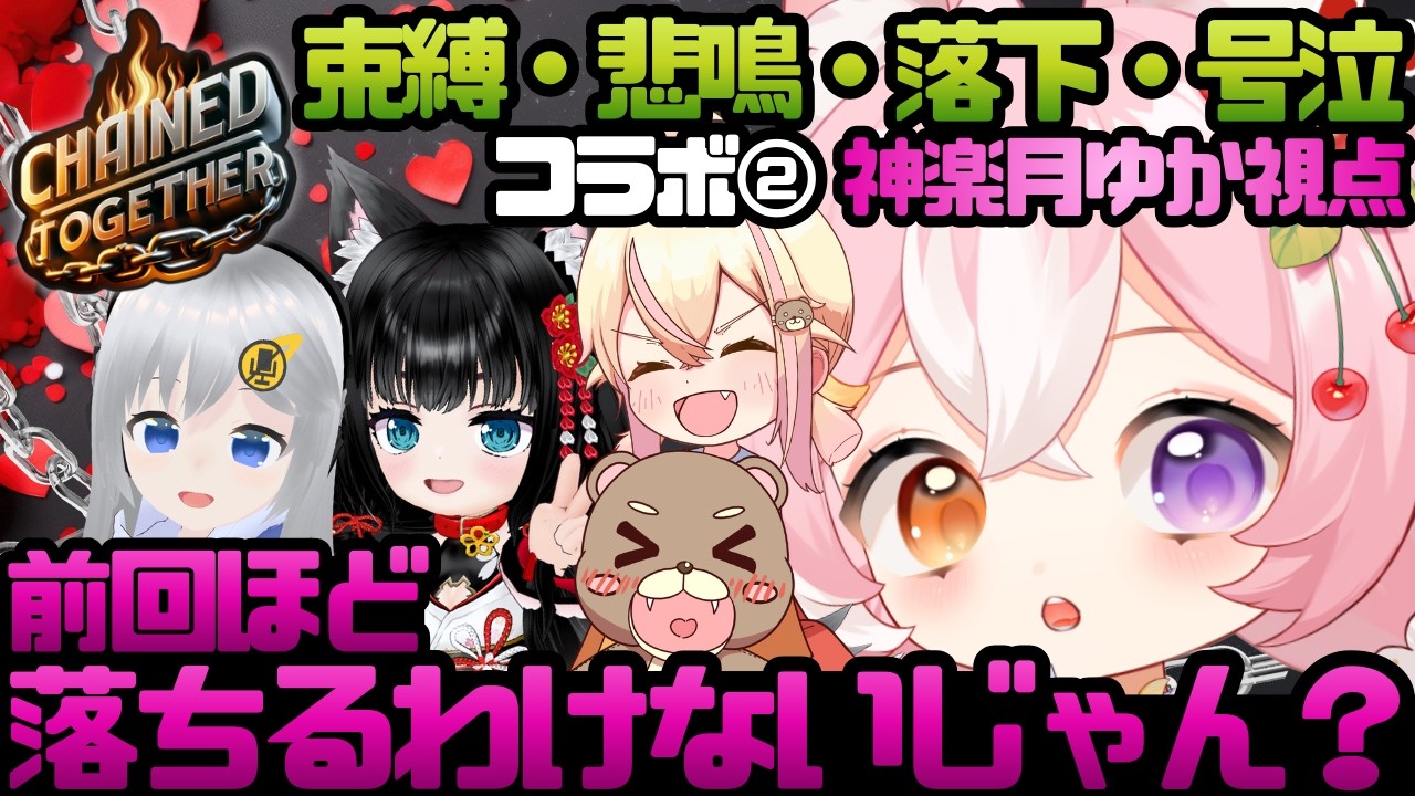 【Chained Together】コラボ配信！束縛・悲鳴・落下・号泣!? 前回ほど落ちるわけないじゃん？【 #神楽月ゆか 視点 / #かぐゆ神楽 】　#新人vtuber