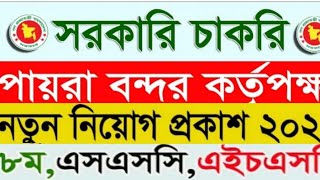 পায়রা বন্দর কর্তৃপক্ষ বিভিন্ন পদে নিয়োগ বিজ্ঞপ্তি 2021।। job circular 2021।।