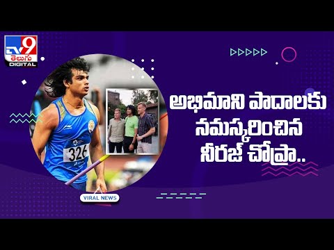 అభిమాని పాదాలకు నమస్కరించిన నీరజ్‌ చోప్రా.. - TV9