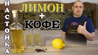 ▶️НАСТОЙКА на САМОГОНЕ. Лимон 🍋 + кофе.