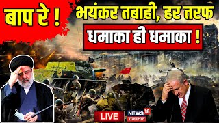 Iran Israel War LIVE Update : ईरान में हर तरफ धमाका ही धमाका ! Benjamin Netanyahu । Hezbollah। War