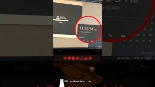 大学生の人生終了10秒前