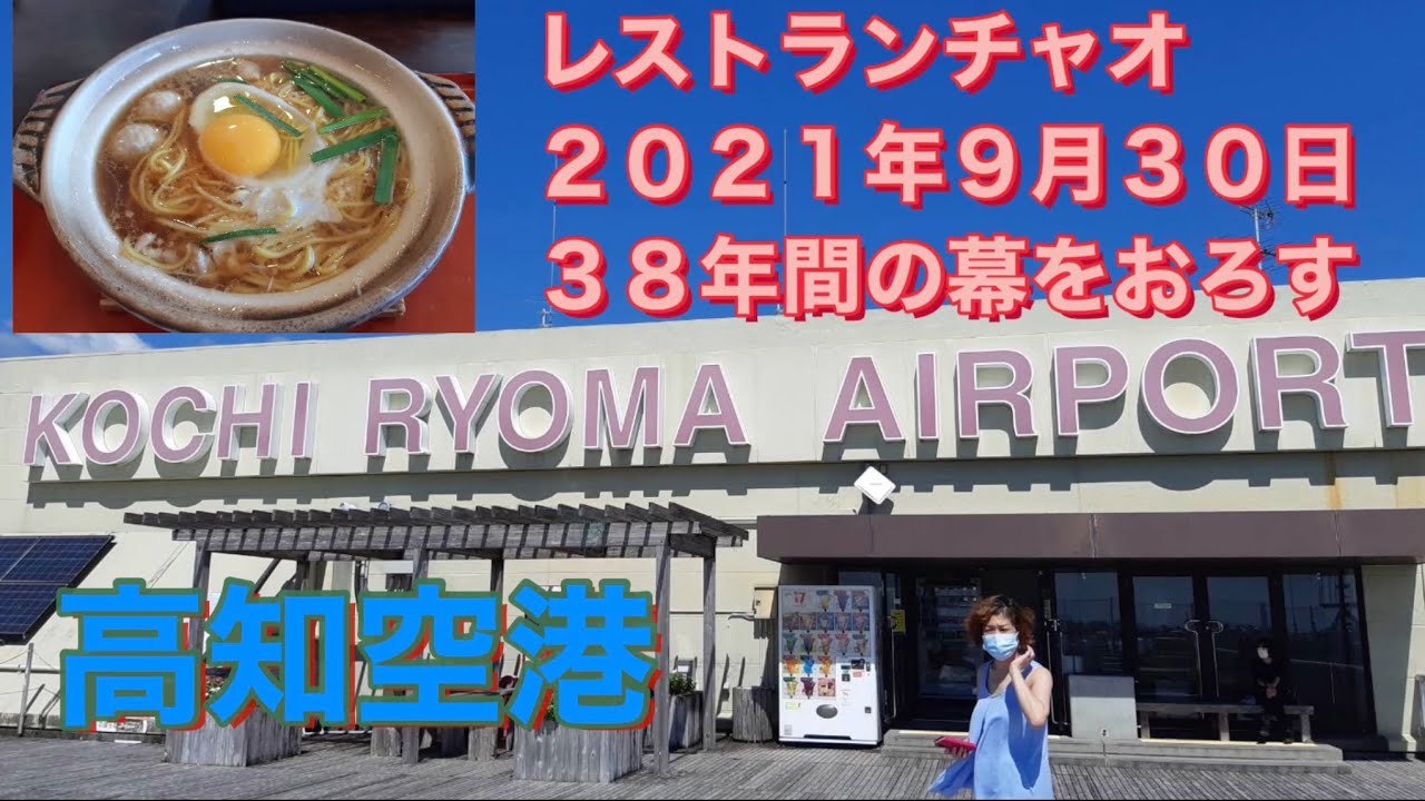 高知空港レストランチャオ３８年間に幕引き Youtube