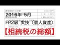 FP2級 試験  実技（個人資産）2016年 1月 【相続税の総額】解説 ファイナンシャルプランナー FP