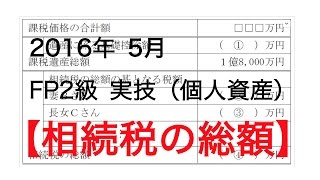 FP2級 試験  実技（個人資産）2016年 1月 【相続税の総額】解説 ファイナンシャルプランナー FP