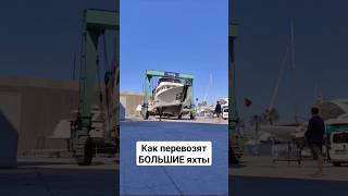 Как перевозят БОЛЬШТЕ яхты #boats #катер #яхта #yacht