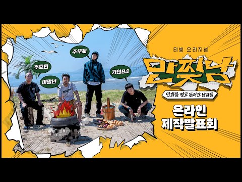 🔴LIVE🔴티빙 오리지널 [만찢남] 온라인 제작발표회