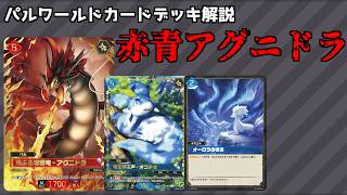 パルワールドカードゲーム　赤青アグニドラデッキ パルワールドカードゲーム】分かりやすくて強い赤青アグニドラ紹介