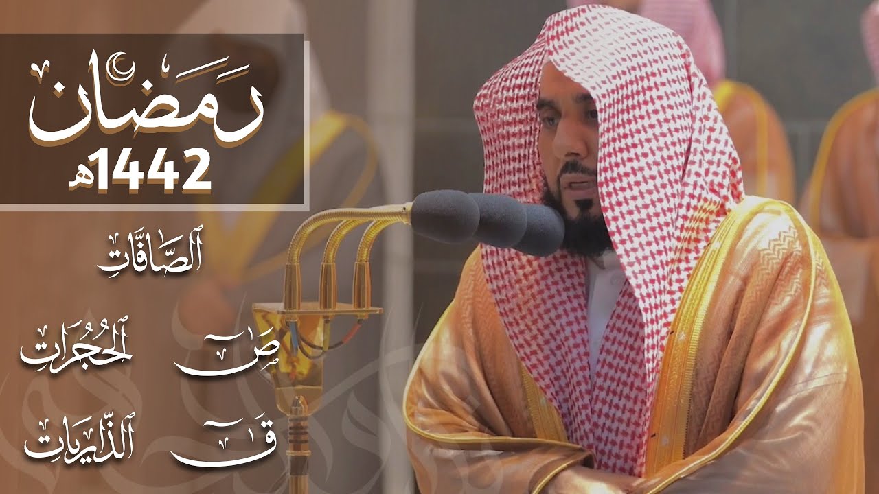 إصدار مرئي مميز للسور المكتملة للشيخ د. عبدالله الجهني من ليالي رمضان 1442هـ.