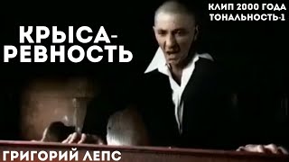 Григорий Лепс - Крыса-ревность | Тональность -1 | клип 2000 года