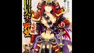 【紹介】織田信奈の野望 全国版16 ファンタジア文庫 （春日 みかげ,みやま 零）