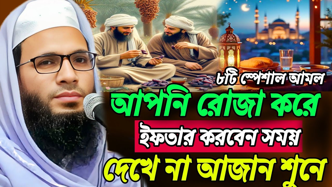 abdullah zubair jalsa | আপনি রোজা করে ইফতার করবেন সময় দেখে না জন শুনে | Abdullah zubair waz 