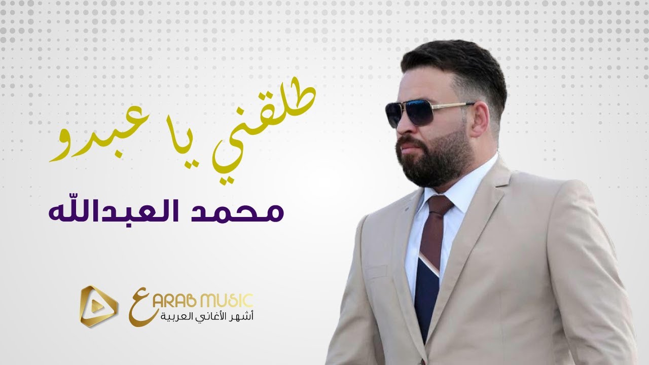 محمد العبدالله - طلقني يا عبدو - قديم