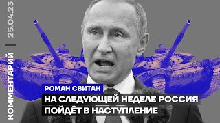 На следующей неделе Россия пойдёт в наступление | Роман Свитан