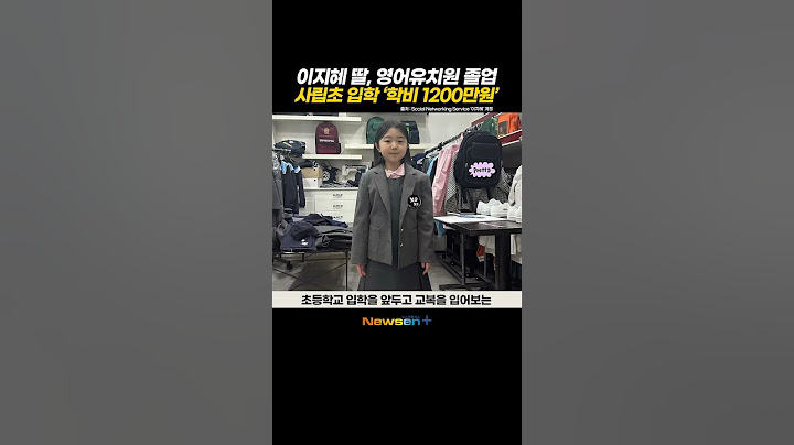 '사립초 입학 연간 학비 1200만원' 이지혜 딸 태리, 영어유치원 졸업 "눈물 펑펑"😂 #newsen #shorts #영어유치원 #영유 #이지혜 #졸업 #입학 #계성초