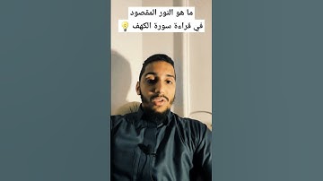 ما معنى نور سورة الكهف؟ 🤔💡