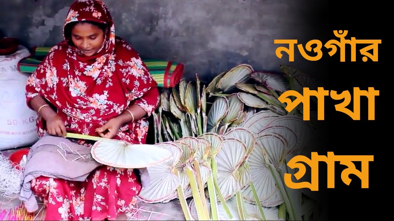 নওগাঁয় তালের হাত পাখা তৈরিতে ব্যস্ত নারী পুরুষ | Naogaon News | Somoy TV