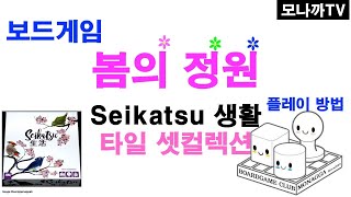 Seikatsu(생활) boardgame/ 봄의정원/ tile game/ 타일게임/ 셋컬렉션/ 연못꾸미기/ 1~4인 screenshot 2
