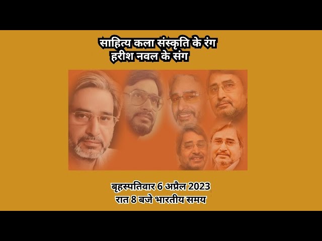 साहित्य कला संस्कृति के रंग हरीश नवल के संग