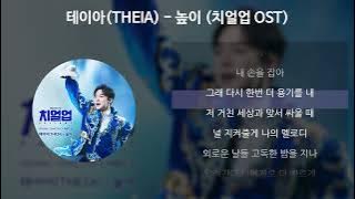 THEIA(테이아) - 높이 [치얼업 OST] [가사/Lyrics]