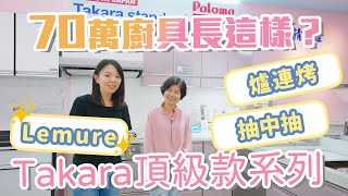【日系琺瑯廚具分享】這套廚具要70萬？Takara LEMURE系列！ 