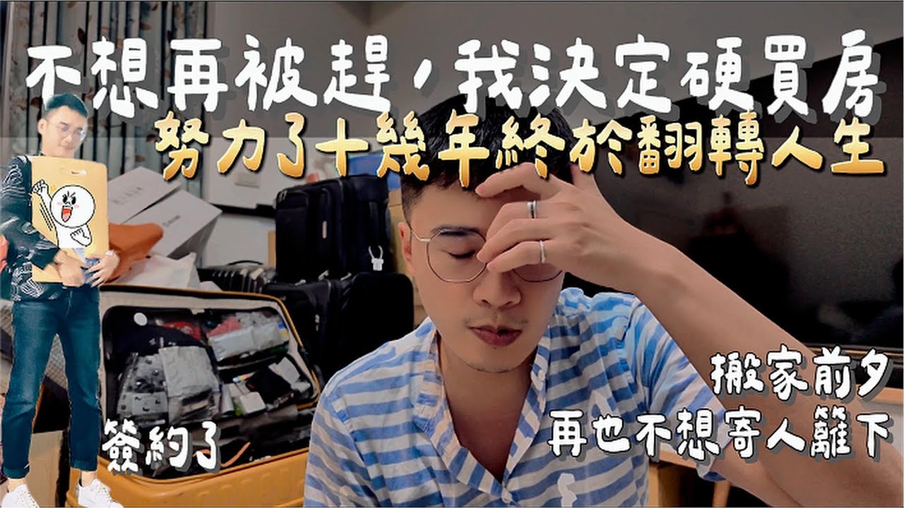 不想寄人籬下再被趕出門！我決定硬買房｜翻轉悲慘童年