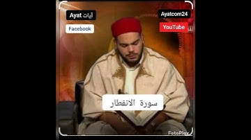 سورة الانفطار  تلاوة رائعة القارئ التونسي 🇹🇳محمد أيوب الركباوي  #quran #المصحف #الرحمن #اكسبلور
