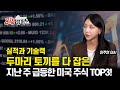 [#미국주식] 실적과 기술력의 두 마리 토끼를 전부 다 잡은 지난 주 급등한 미국 주식 TOP3는 어디인가? | 이주연 이사