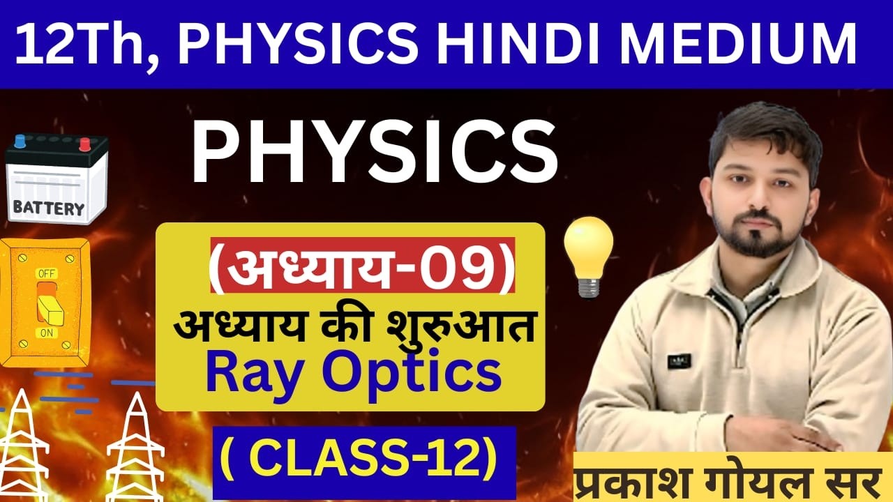 12th Physics (Hindi Medium) - Chapter 09: Ray Optics (किरण प्रकाशिकी) की शुरुआत BY Prakash Goyal Sir
