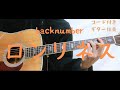 【ギターコード付き】backnumber/ロンリネス【アコギ弾いてみた】