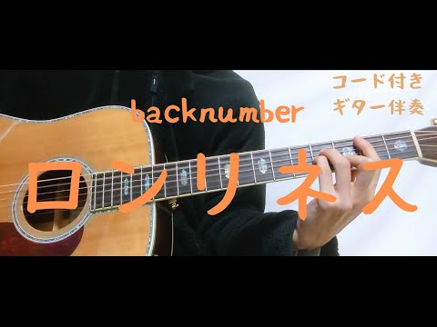 【ギターコード付き】backnumber/ロンリネス【アコギ弾いてみた】