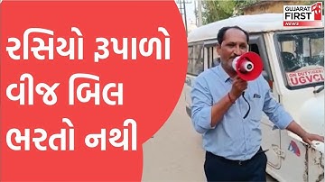 Viral Video: UGVCL ન કર્મચારીની Light Bill ભરવા અનોખી અપીલ | Gujarat First